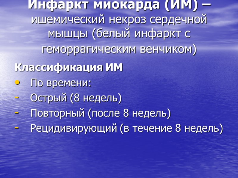 Инфаркт миокарда (ИМ) – ишемический некроз сердечной мышцы (белый инфаркт с геморрагическим венчиком) 